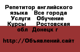 Репетитор английского языка - Все города Услуги » Обучение. Курсы   . Ростовская обл.,Донецк г.